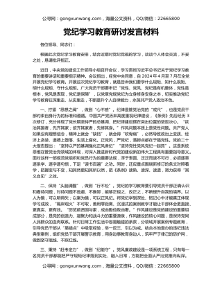 党纪学习教育研讨发言材料