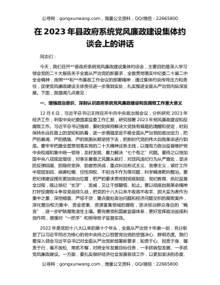 在2023年县政府系统党风廉政建设集体约谈会上的讲话