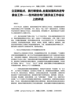 立足新起点、践行新使命,全面加强和改进专委会工作——在州政协专门委员会工作会议上的讲话