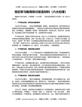 党纪学习教育研讨发言材料（六大纪律）
