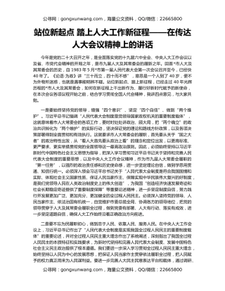 站位新起点 踏上人大工作新征程——在传达人大会议精神上的讲话