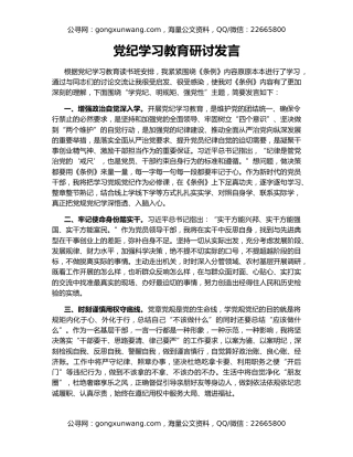 党纪学习教育研讨发言（2）