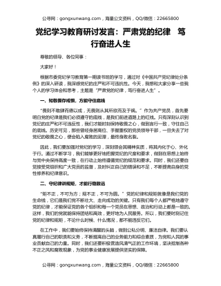 党纪学习教育研讨发言：严肃党的纪律   笃行奋进人生