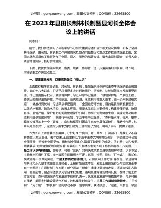 在2023年县田长制林长制暨县河长全体会议上的讲话
