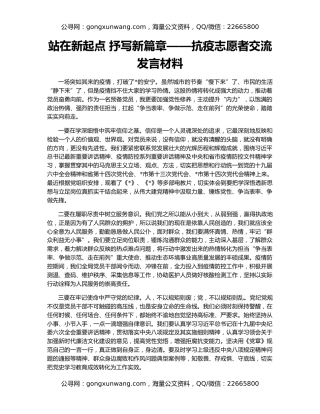 站在新起点 抒写新篇章——抗疫志愿者交流发言材料