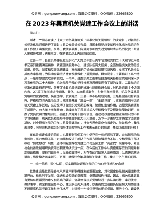 在2023年县直机关党建工作会议上的讲话