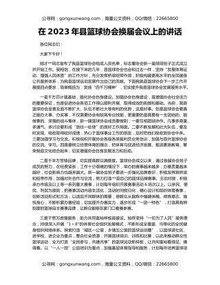 在2023年县篮球协会换届会议上的讲话