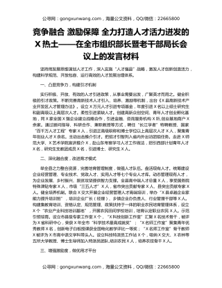 竞争融合 激励保障 全力打造人才活力迸发的X热土——在全市组织部长暨老干部局长会议上的发言材料
