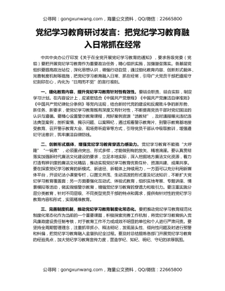 党纪学习教育研讨发言：把党纪学习教育融入日常抓在经常