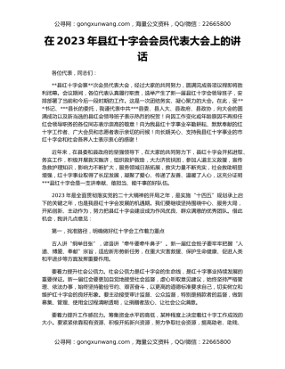 在2023年县红十字会会员代表大会上的讲话