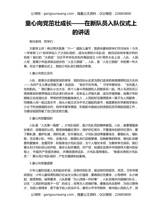 童心向党茁壮成长——在新队员入队仪式上的讲话