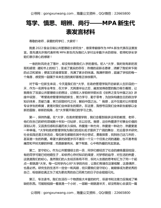 笃学、慎思、明辨、尚行——MPA新生代表发言材料