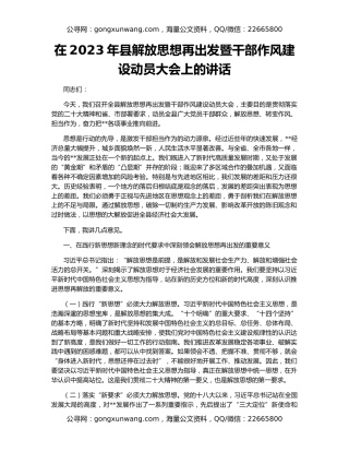 在2023年县解放思想再出发暨干部作风建设动员大会上的讲话