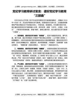 党纪学习教育研讨发言：谱好党纪学习教育“三部曲”