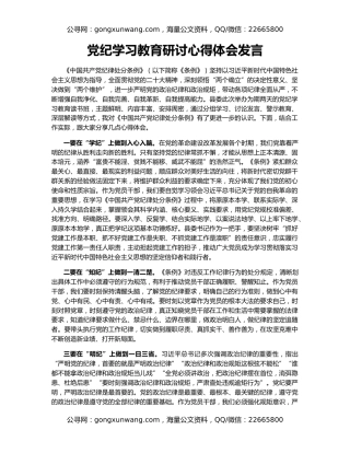 党纪学习教育研讨心得体会发言