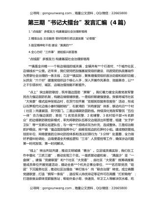 第三期“书记大擂台”发言汇编（4篇）