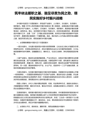 筑牢依法履职之基，鼓足尽责为民之劲，领民实施好乡村振兴战略