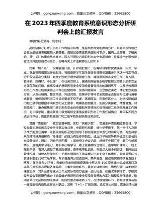 在2023年四季度教育系统意识形态分析研判会上的汇报发言