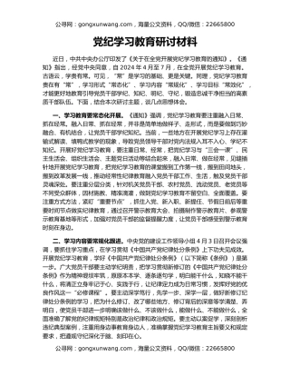 党纪学习教育研讨材料