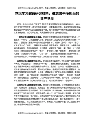 党纪学习教育研讨材料：做忠诚干净担当的共产党员