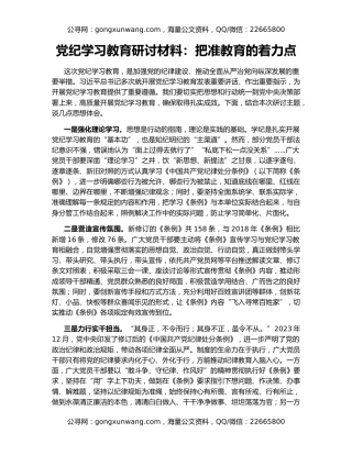 党纪学习教育研讨材料：把准教育的着力点