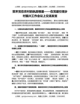 筑牢党在农村的执政根基——在党建引领乡村振兴工作会议上交流发言
