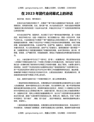 在2023年团代会闭幕式上的讲话