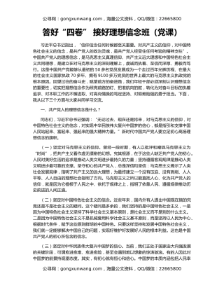 答好“四卷” 接好理想信念班（党课）