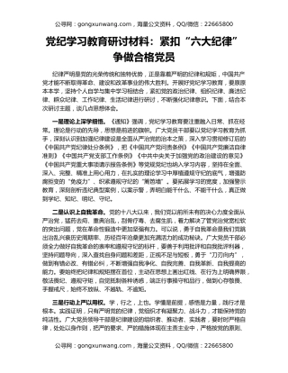 党纪学习教育研讨材料：紧扣“六大纪律” 争做合格党员