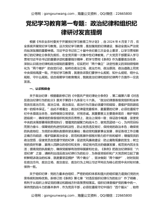 党纪学习教育第一专题：政治纪律和组织纪律研讨发言提纲