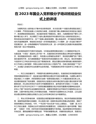 在2023年国企入党积极分子培训班结业仪式上的讲话