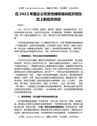 在2023年国企公司党性锤炼培训班开班仪式上的动员讲话