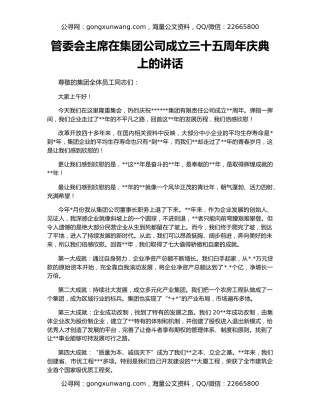 管委会主席在集团公司成立三十五周年庆典上的讲话