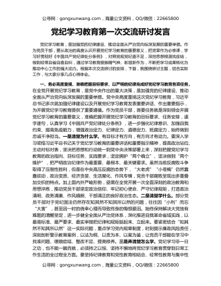 党纪学习教育第一次交流研讨发言