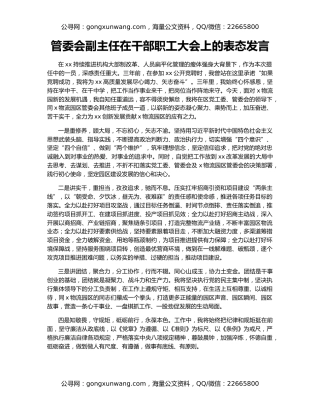 管委会副主任在干部职工大会上的表态发言