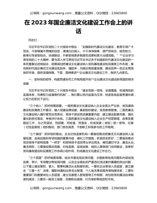 在2023年国企廉洁文化建设工作会上的讲话