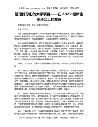 管理好你们的大学项目——在2022级新生座谈会上的发言
