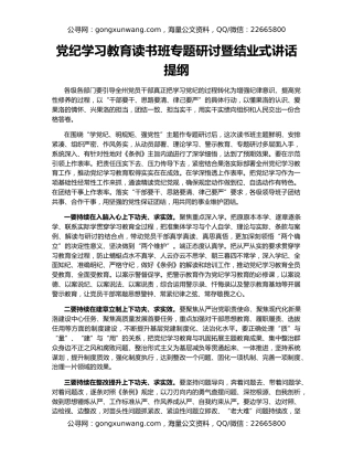 党纪学习教育读书班专题研讨暨结业式讲话提纲