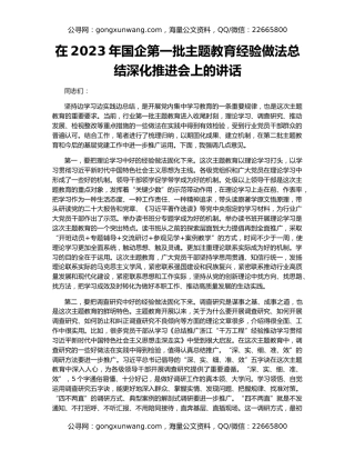 在2023年国企第一批主题教育经验做法总结深化推进会上的讲话