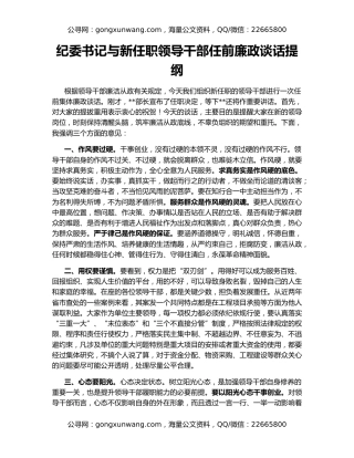 纪委书记与新任职领导干部任前廉政谈话提纲