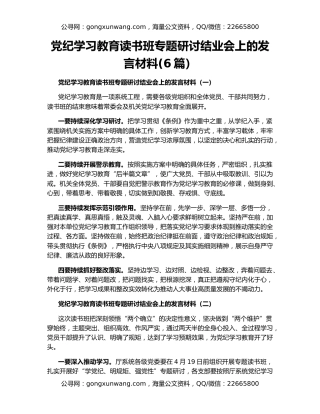 党纪学习教育读书班专题研讨结业会上的发言材料(6篇）