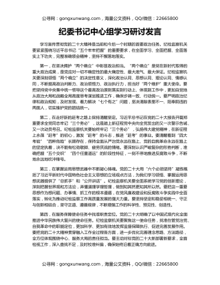 纪委书记中心组学习研讨发言