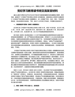 党纪学习教育读书班交流发言材料