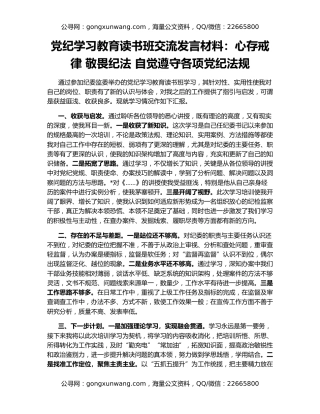 党纪学习教育读书班交流发言材料：心存戒律 敬畏纪法 自觉遵守各项党纪法规