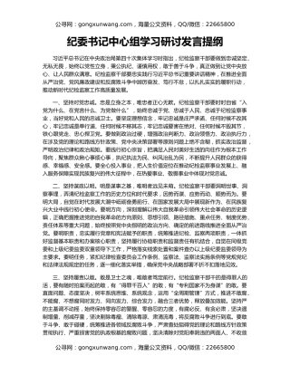 纪委书记中心组学习研讨发言提纲