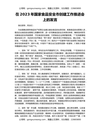 在2023年国家食品安全市创建工作推进会上的发言