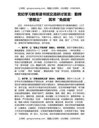 党纪学习教育读书班交流研讨发言：勤掸“思想尘”     筑牢“免疫墙”