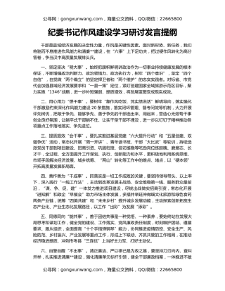 纪委书记作风建设学习研讨发言提纲