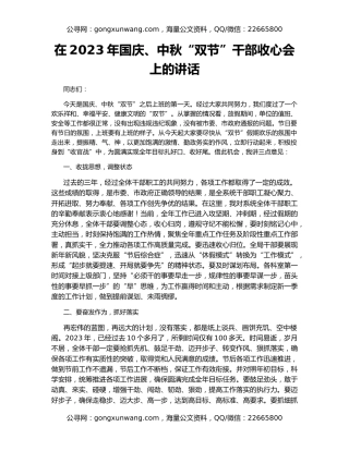 在2023年国庆、中秋“双节”干部收心会上的讲话