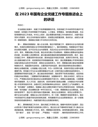 在2023年国有企业党建工作专题推进会上的讲话